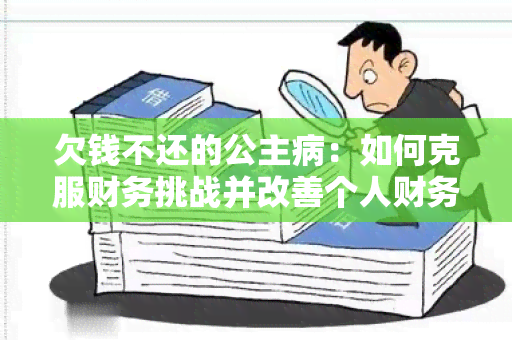 欠钱不还的公主病：如何克服财务挑战并改善个人财务管理？