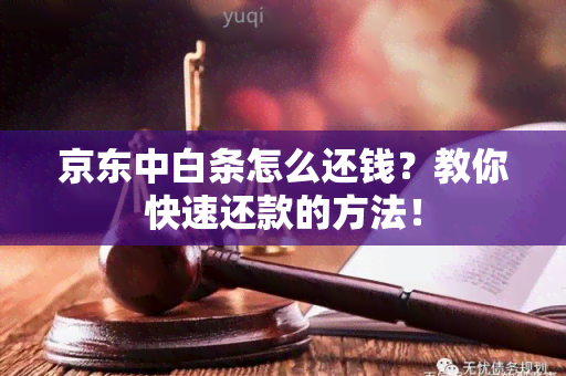 京东中白条怎么还钱？教你快速还款的方法！