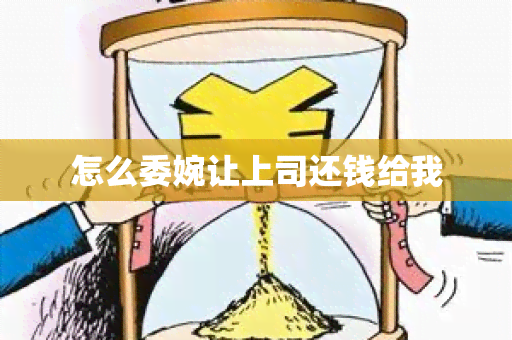 怎么委婉让上司还钱给我