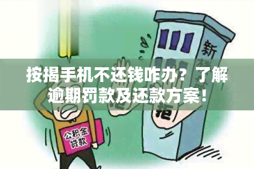 按揭手机不还钱咋办？了解逾期罚款及还款方案！