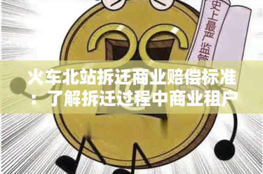 火车北站拆迁商业赔偿标准：了解拆迁过程中商业租户的权益保障