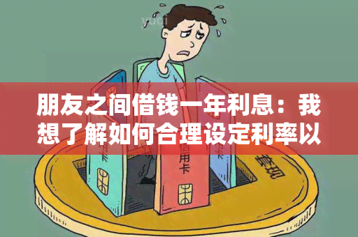 朋友之间借钱一年利息：我想了解如何合理设定利率以及如何确保借款关系不影响友谊？