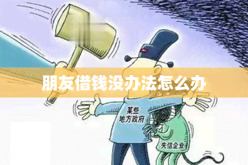 朋友借钱没办法怎么办