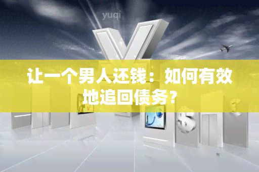 让一个男人还钱：如何有效地追回债务？