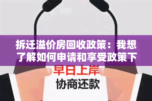 拆迁溢价房回收政策：我想了解如何申请和享受政策下的优条件？