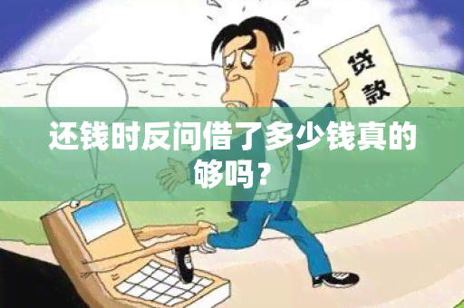 还钱时反问借了多少钱真的够吗？