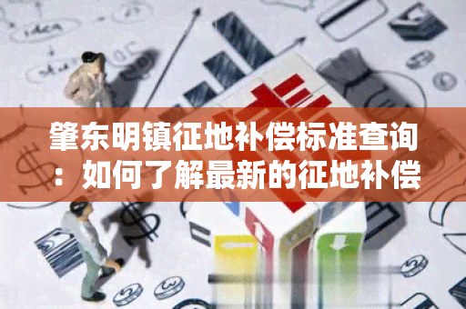 肇东明镇征地补偿标准查询：如何了解最新的征地补偿标准信息？