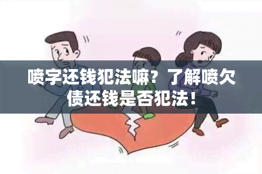 喷字还钱犯法嘛？了解喷欠债还钱是否犯法！