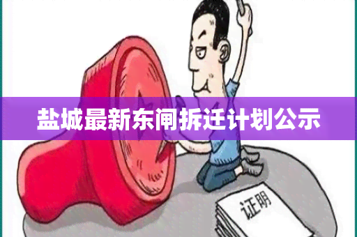 盐城最新东闸拆迁计划公示