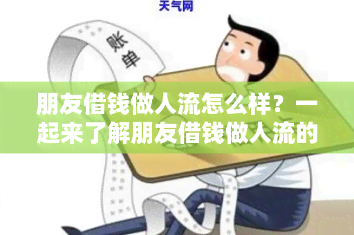 朋友借钱做人流怎么样？一起来了解朋友借钱做人流的影响和应对方法吧