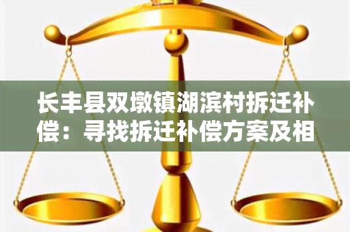 长丰县双墩镇湖滨村拆迁补偿：寻找拆迁补偿方案及相关政策的详细信息