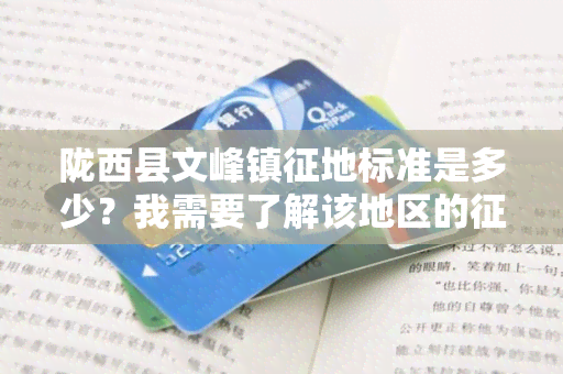 陇西县文峰镇征地标准是多少？我需要了解该地区的征地政策和标准，以便更好地了解土地出让和使用情况。