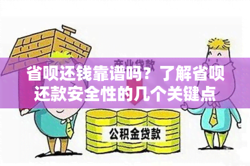 省呗还钱靠谱吗？了解省呗还款安全性的几个关键点