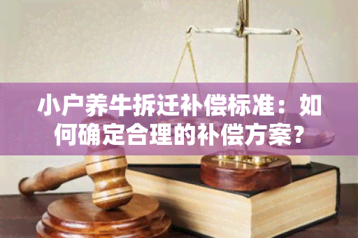 小户养牛拆迁补偿标准：如何确定合理的补偿方案？