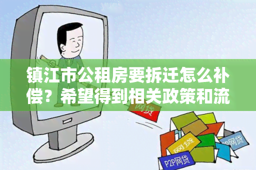 镇江市公租房要拆迁怎么补偿？希望得到相关政策和流程的详细解释