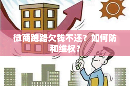 微商跑路欠钱不还？如何防和 *** ？