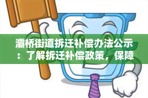 灞桥街道拆迁补偿办法公示：了解拆迁补偿政策，保障权益