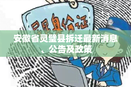 安徽省灵璧县拆迁最新消息、公告及政策