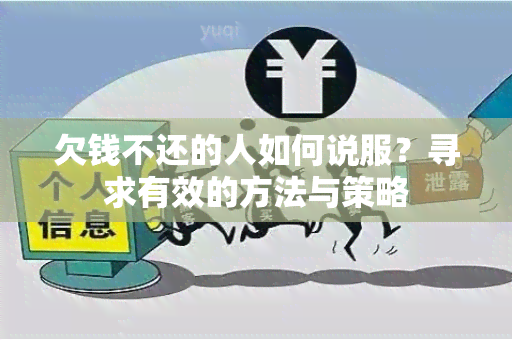 欠钱不还的人如何说服？寻求有效的方法与策略