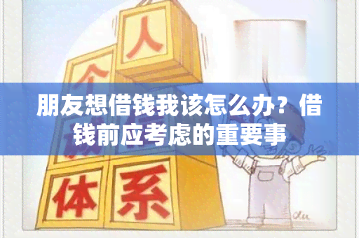 朋友想借钱我该怎么办？借钱前应考虑的重要事