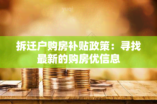 拆迁户购房补贴政策：寻找最新的购房优信息