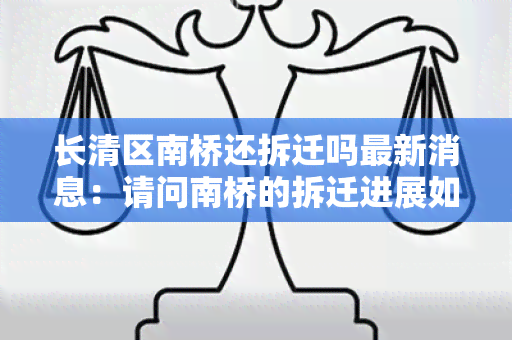 长清区南桥还拆迁吗最新消息：请问南桥的拆迁进展如何？