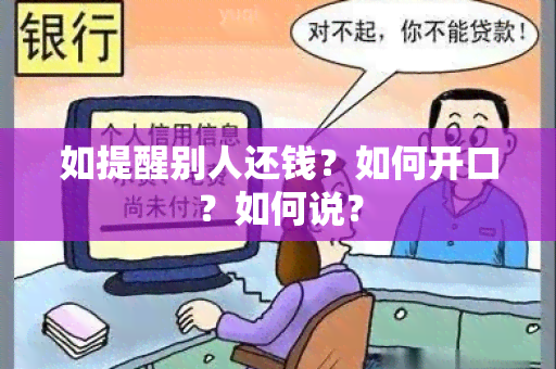 如提醒别人还钱？如何开口？如何说？