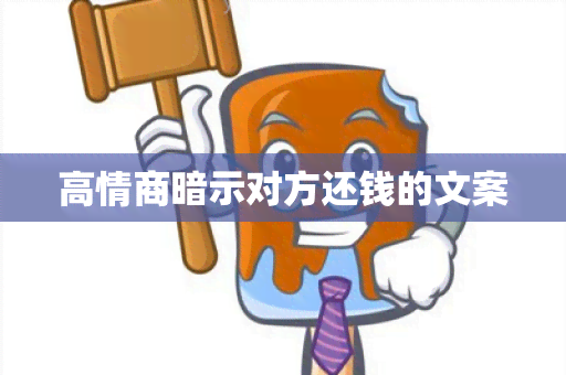 高情商暗示对方还钱的文案