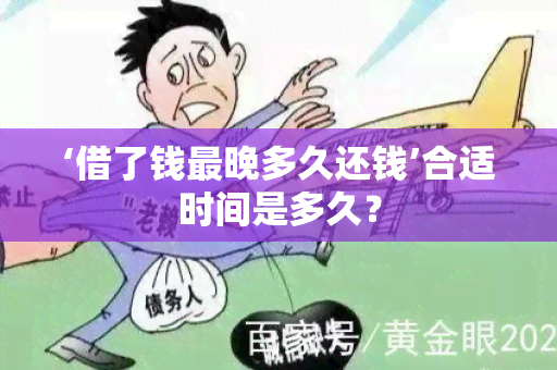 ‘借了钱最晚多久还钱’合适时间是多久？