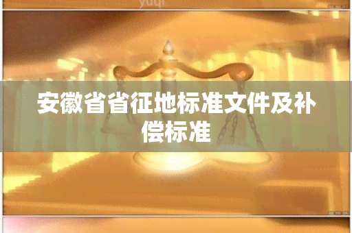 安徽省省征地标准文件及补偿标准