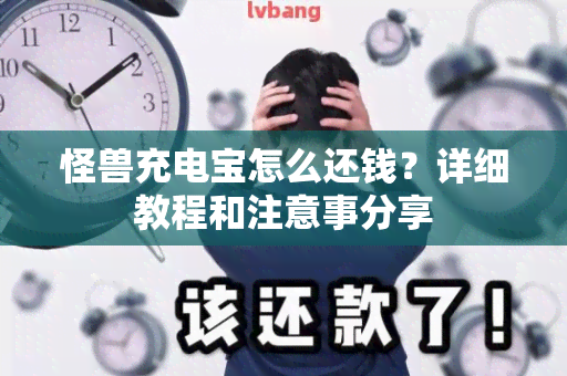 怪兽充电宝怎么还钱？详细教程和注意事分享