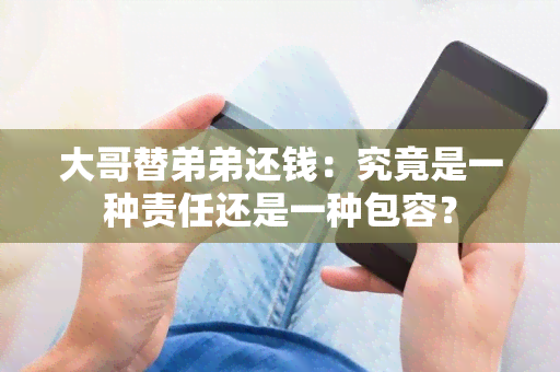 大哥替弟弟还钱：究竟是一种责任还是一种包容？