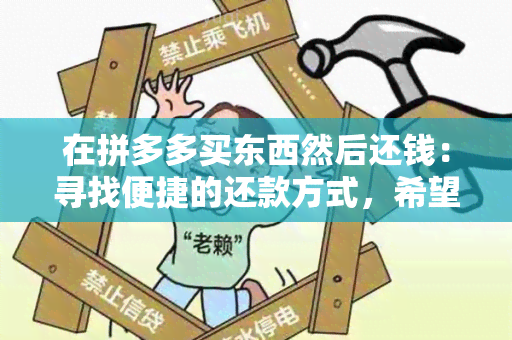 在拼多多买东西然后还钱：寻找便捷的还款方式，希望能够快速、安全地完成账单支付