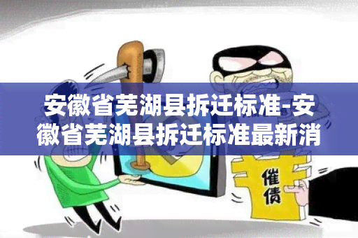 安徽省芜湖县拆迁标准-安徽省芜湖县拆迁标准最新消息