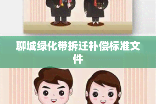 聊城绿化带拆迁补偿标准文件