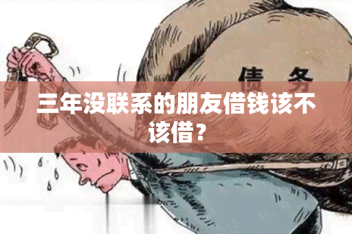 三年没联系的朋友借钱该不该借？