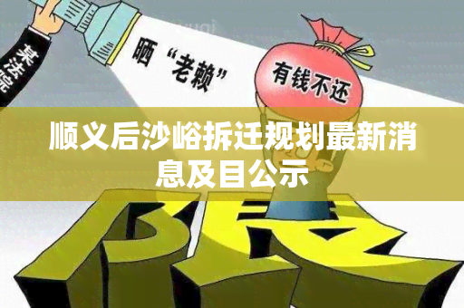 顺义后沙峪拆迁规划最新消息及目公示