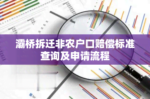 灞桥拆迁非农户口赔偿标准查询及申请流程