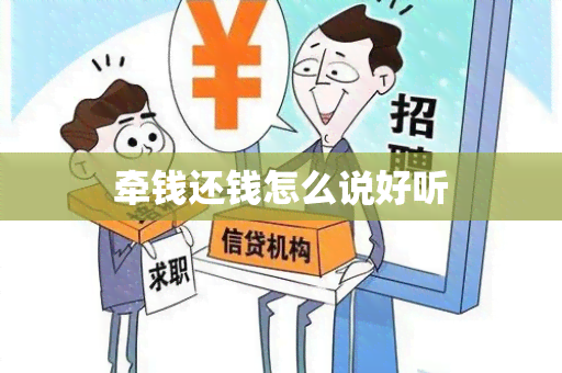 牵钱还钱怎么说好听