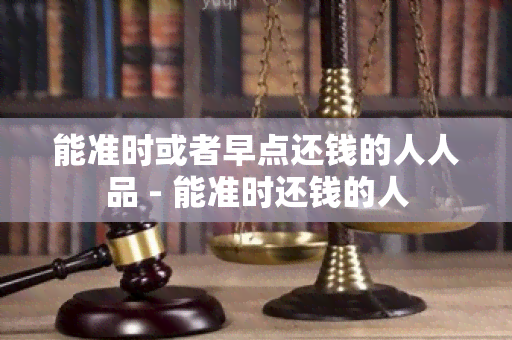 能准时或者早点还钱的人人品 - 能准时还钱的人