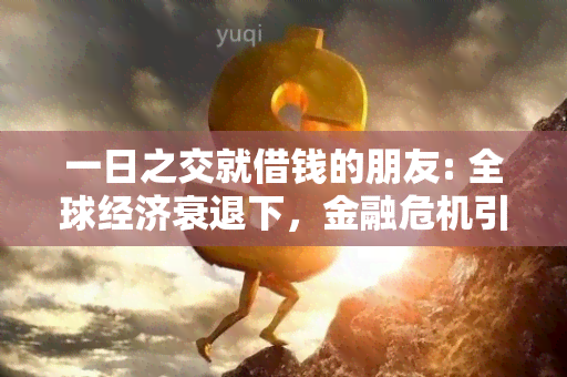 一日之交就借钱的朋友: 全球经济衰退下，金融危机引发借贷需求激增