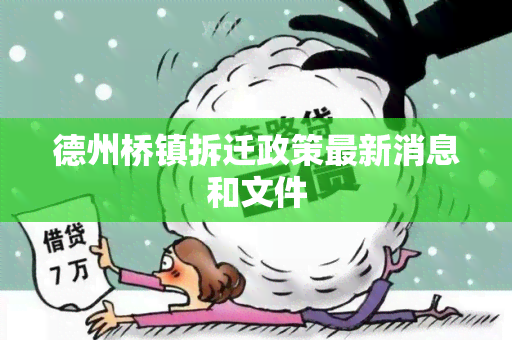 德州桥镇拆迁政策最新消息和文件