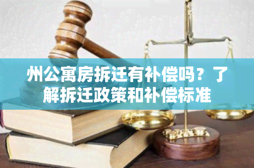 州公寓房拆迁有补偿吗？了解拆迁政策和补偿标准