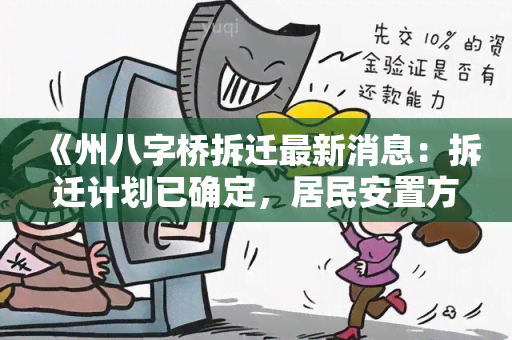 《州八字桥拆迁最新消息：拆迁计划已确定，居民安置方案将于近期公布！》