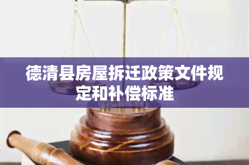 德清县房屋拆迁政策文件规定和补偿标准