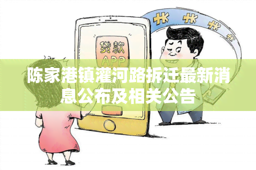 陈家港镇灌河路拆迁最新消息公布及相关公告