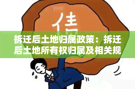 拆迁后土地归属政策：拆迁后土地所有权归属及相关规定解析