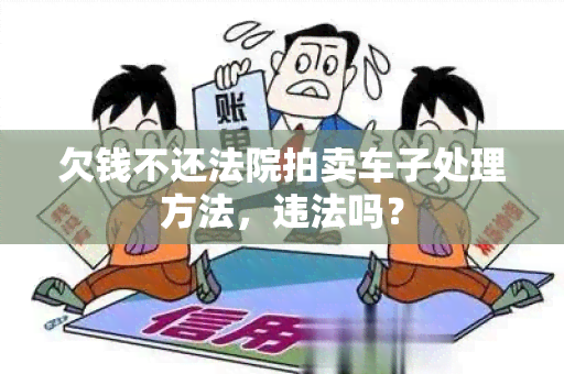 欠钱不还法院拍卖车子处理方法，违法吗？