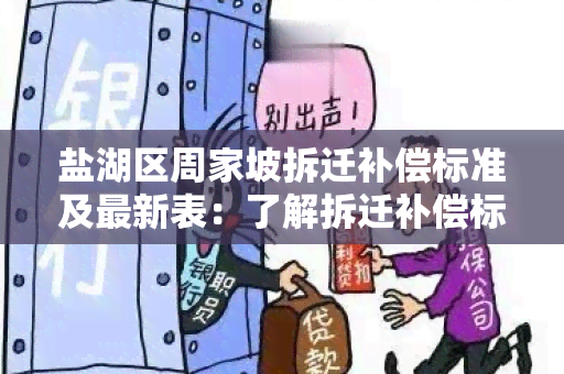 盐湖区周家坡拆迁补偿标准及最新表：了解拆迁补偿标准，70字以内。