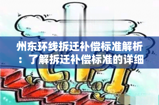 州东环线拆迁补偿标准解析：了解拆迁补偿标准的详细规定